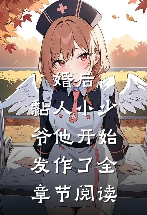 婚后，黏人小少爷他开始发作了全章节阅读