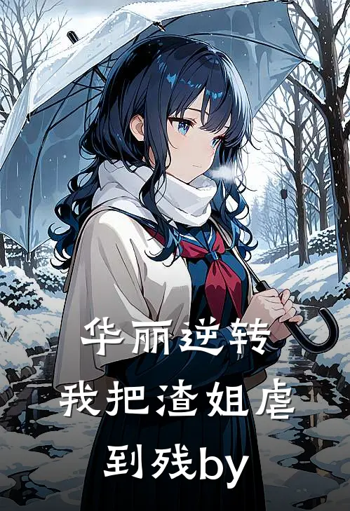 华丽逆转，我把渣姐虐到残by