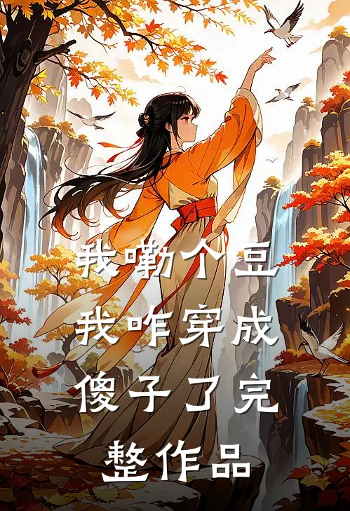 我嘞个豆，我咋穿成傻子了完整作品