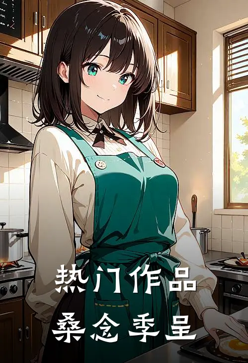 热门作品桑念季呈