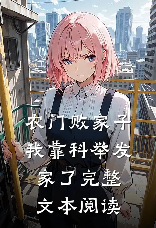 农门败家子：我靠科举发家了完整文本阅读