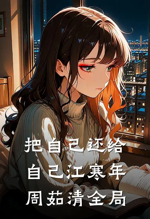 把自己还给自己江寒年周茹清全局