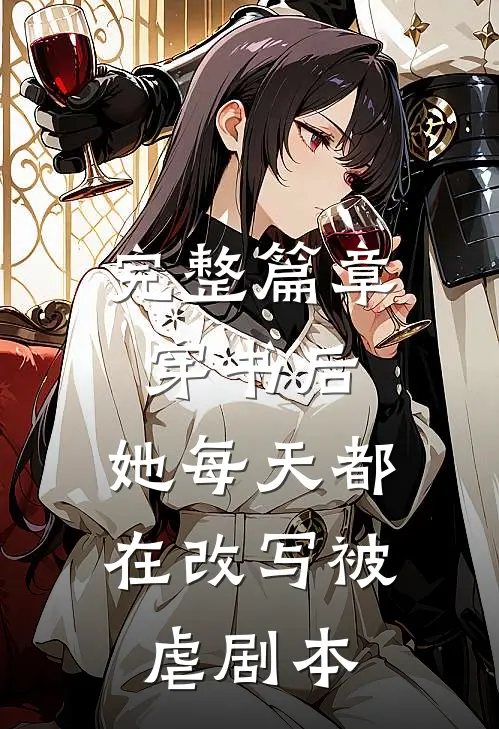 完整篇章穿书后，她每天都在改写被虐剧本