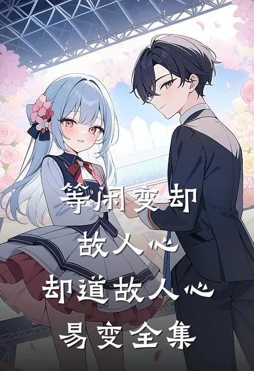 等闲变却故人心，却道故人心易变全集