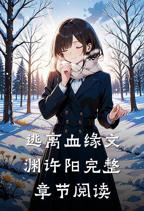 逃离血缘文渊许阳完整章节阅读
