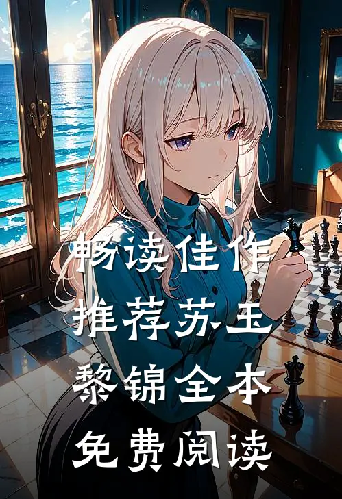 畅读佳作推荐苏玉黎锦全本免费阅读