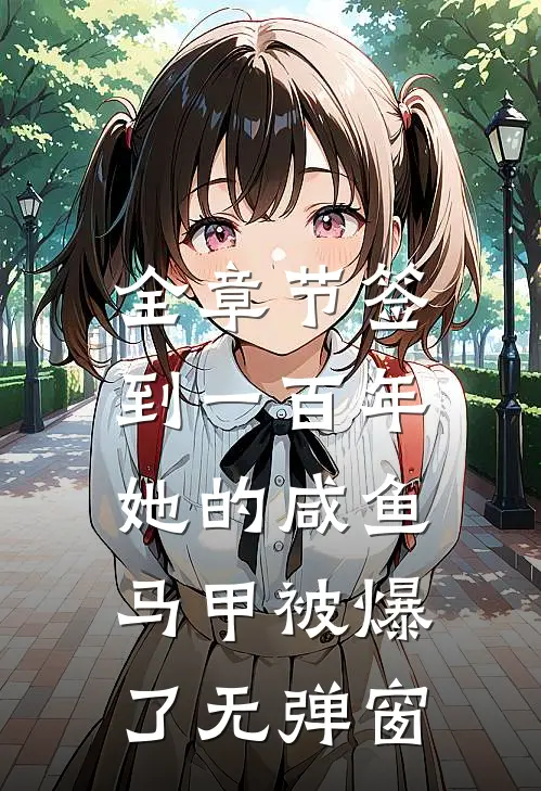 全章节签到一百年,她的咸鱼马甲被爆了无弹窗