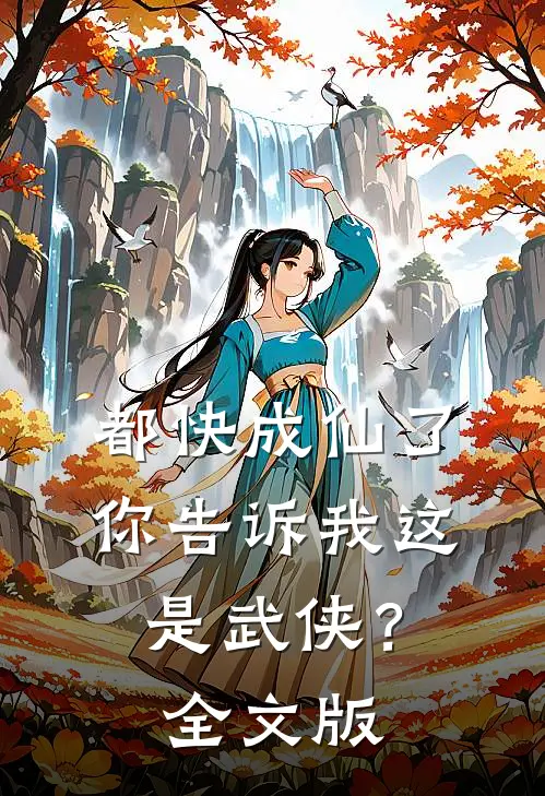 都快成仙了，你告诉我这是武侠？全文版