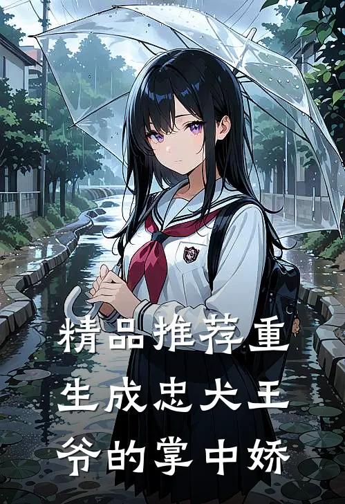 精品推荐重生成忠犬王爷的掌中娇