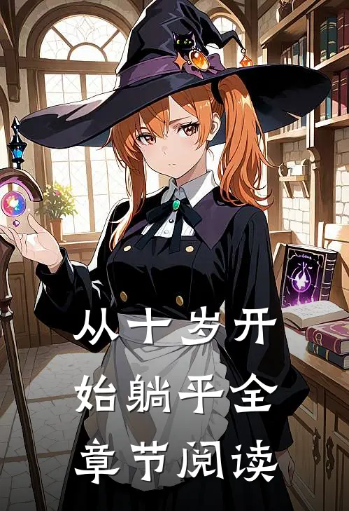 从十岁开始躺平全章节阅读
