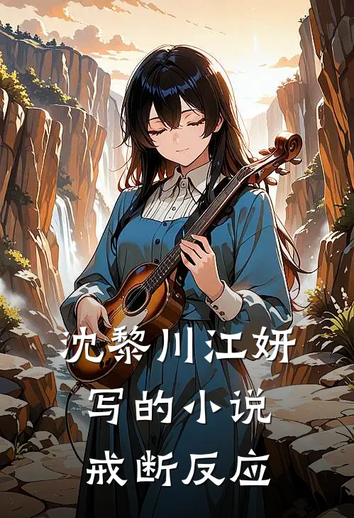 沈黎川江妍写的小说戒断反应