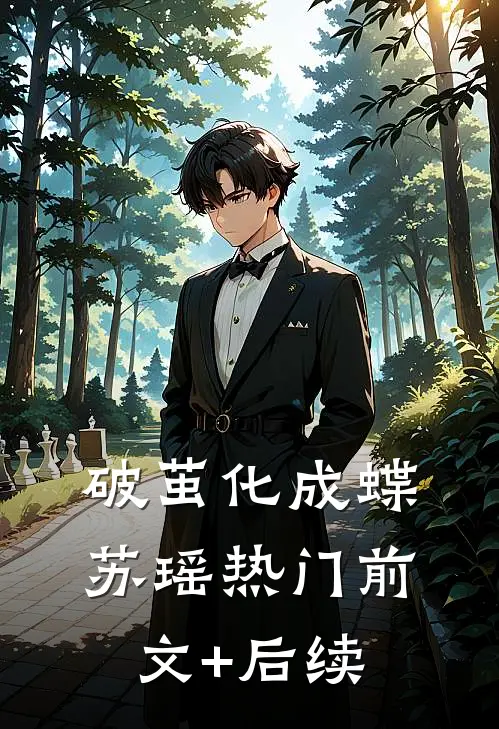 破茧化成蝶苏瑶热门前文+后续