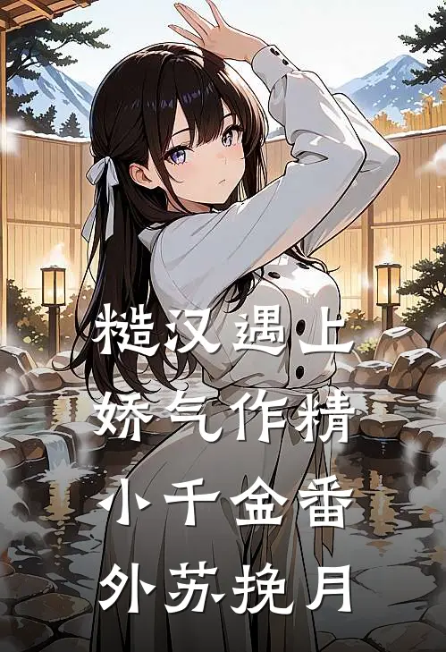 糙汉遇上娇气作精小千金番外苏挽月