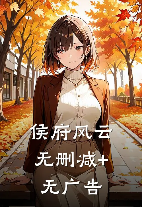 侯府风云无删减+无广告