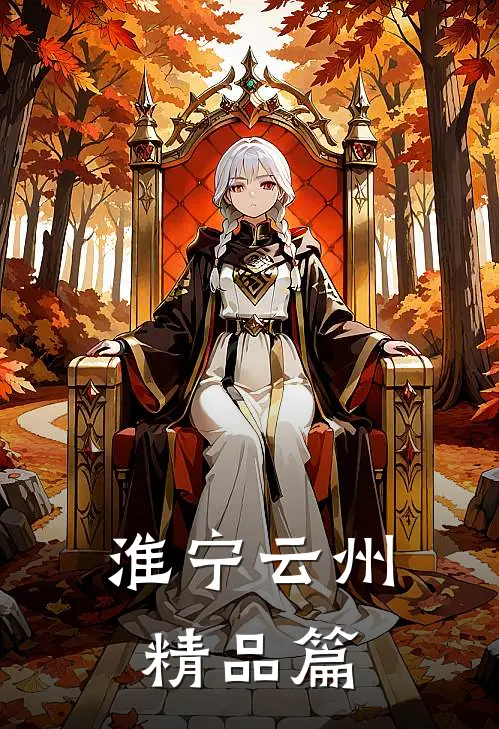 淮宁云州精品篇