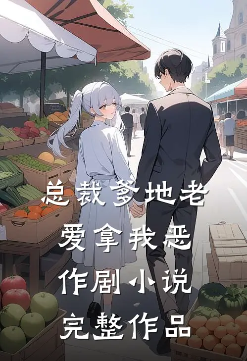 总裁爹地老爱拿我恶作剧小说完整作品