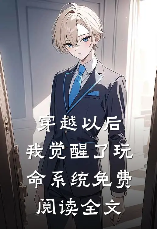 穿越以后，我觉醒了玩命系统免费阅读全文