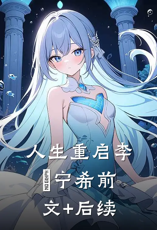 人生重启李玥宁希前文+后续