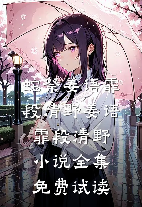 蛇祭姜语霏段清野姜语霏段清野小说全集免费试读