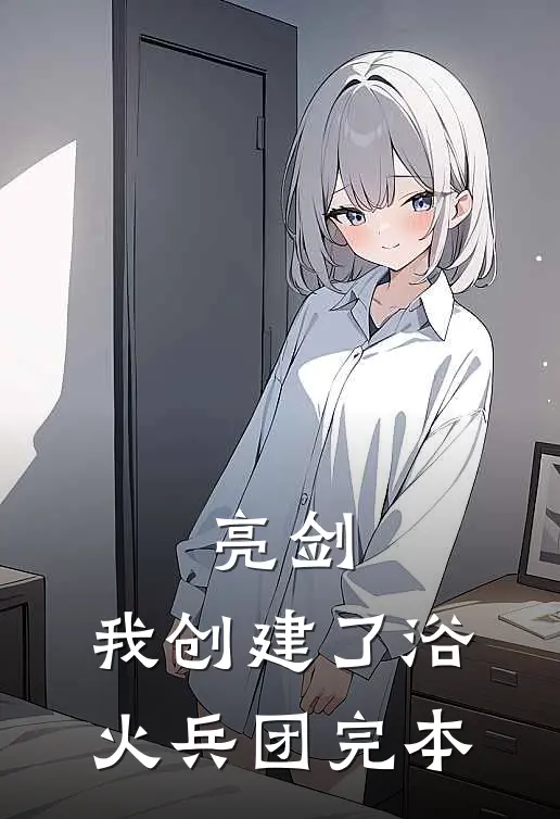 亮剑我创建了浴火兵团完本