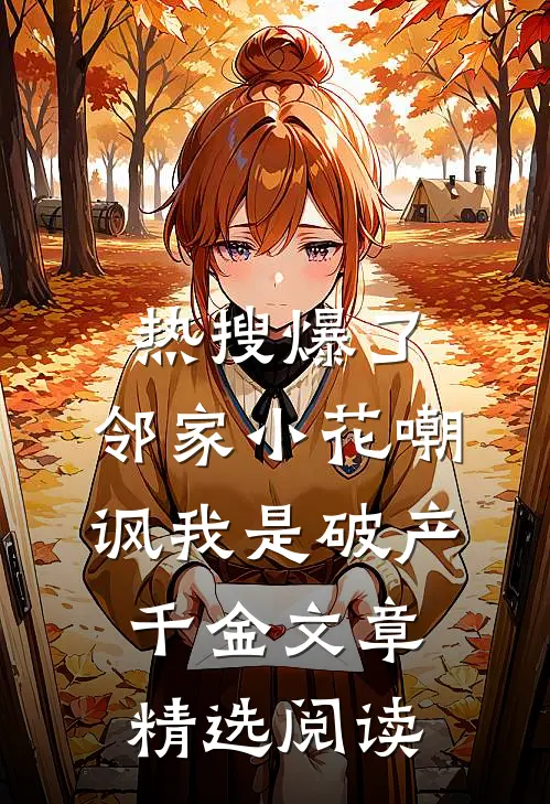 热搜爆了，邻家小花嘲讽我是破产千金文章精选阅读