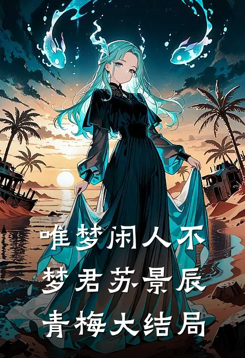 唯梦闲人不梦君苏景辰青梅大结局