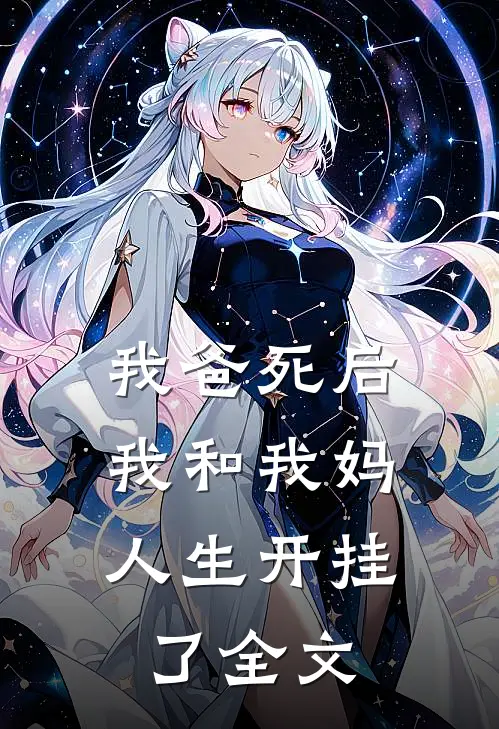我爸死后，我和我妈人生开挂了全文