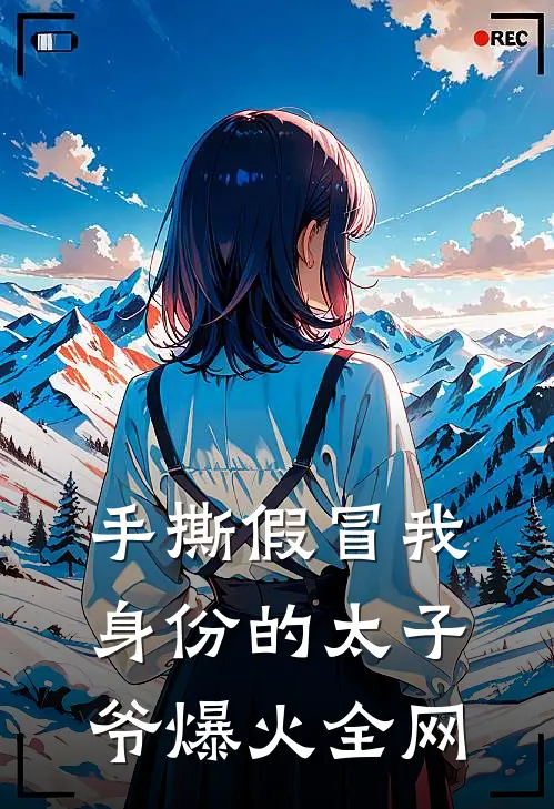手撕假冒我身份的太子爷爆火全网