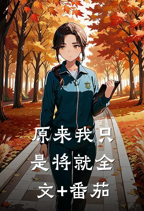 原来我只是将就全文+番茄