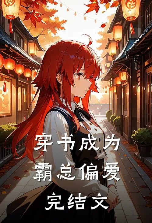 穿书成为霸总偏爱完结文