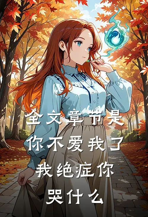 全文章节是你不爱我了，我绝症你哭什么