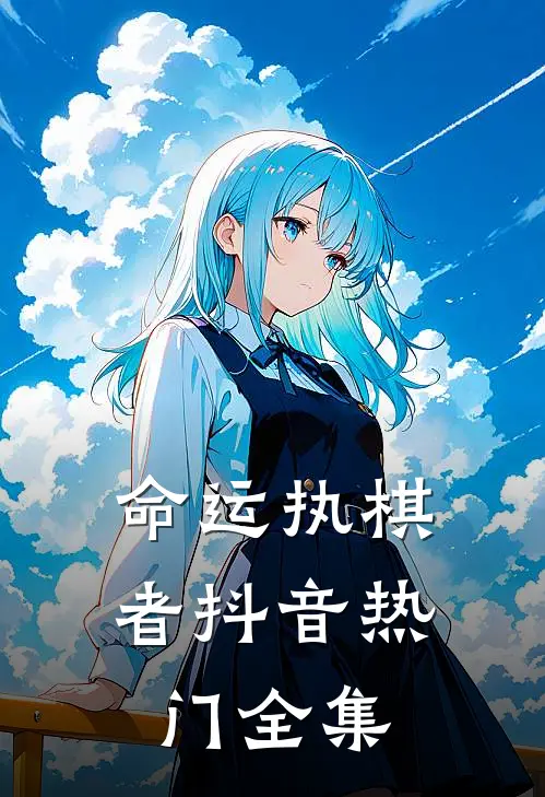 命运执棋者抖音热门 全集