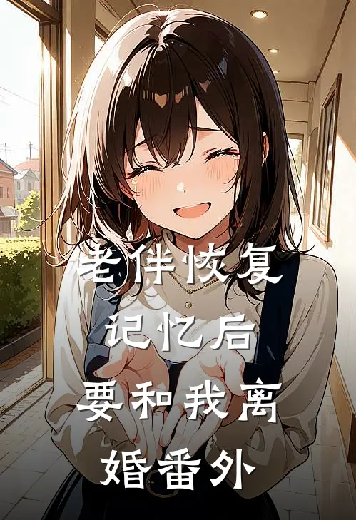 老伴恢复记忆后，要和我离婚 番外