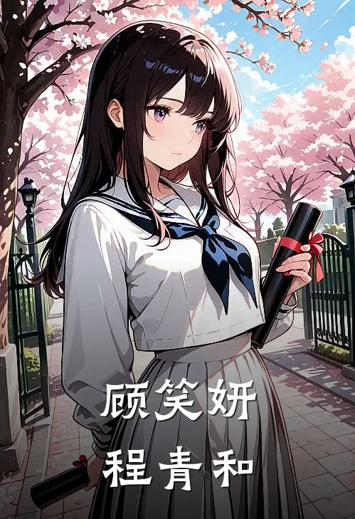 顾笑妍程青和