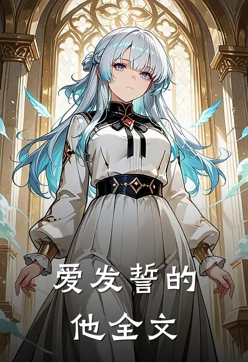 爱发誓的他全文