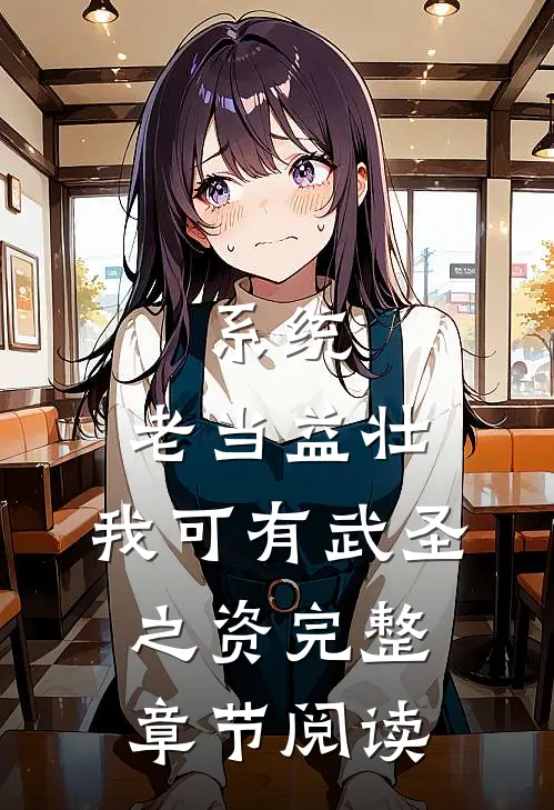 系统：老当益壮，我可有武圣之资完整章节阅读