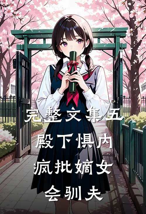 完整文集五殿下惧内，疯批嫡女会驯夫