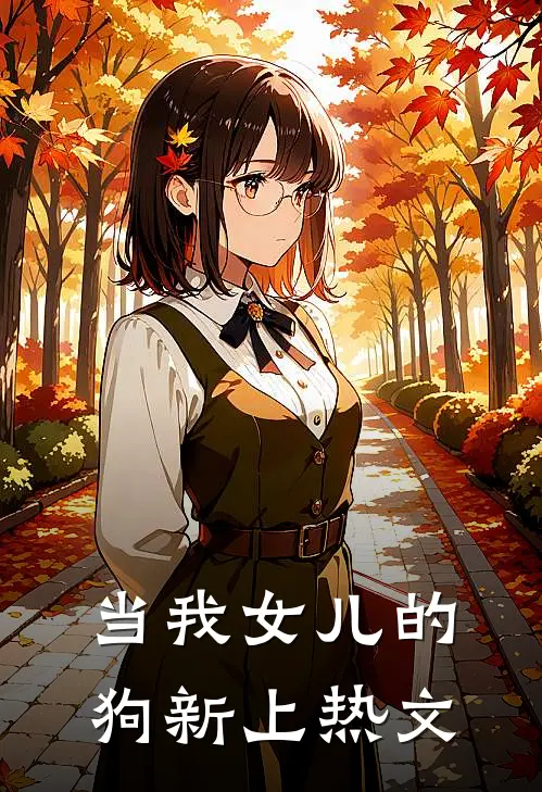 当我女儿的狗新上热文