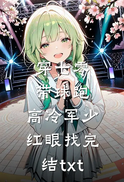 穿七零，带球跑，高冷军少红眼找完结txt