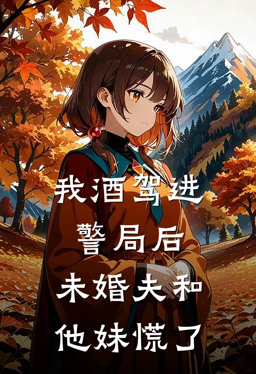 霜染枫林别旧人21章