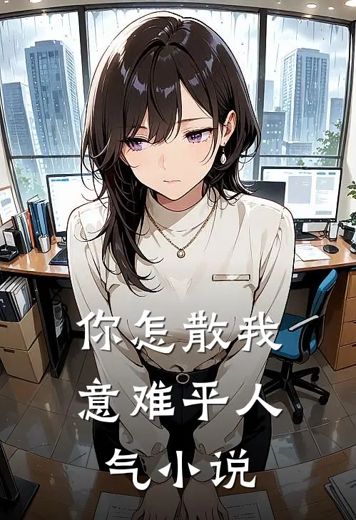 你怎散我意难平人气小说