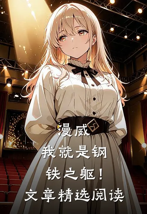 漫威：我就是钢铁之躯！文章精选阅读