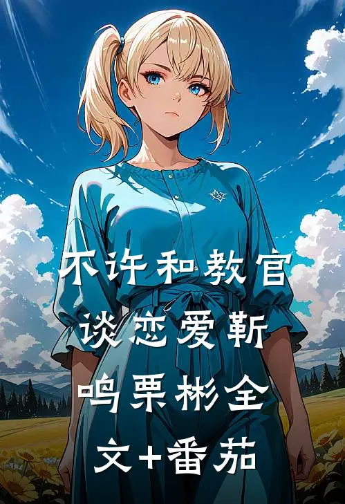 不许和教官谈恋爱靳鸣栗彬全文+番茄
