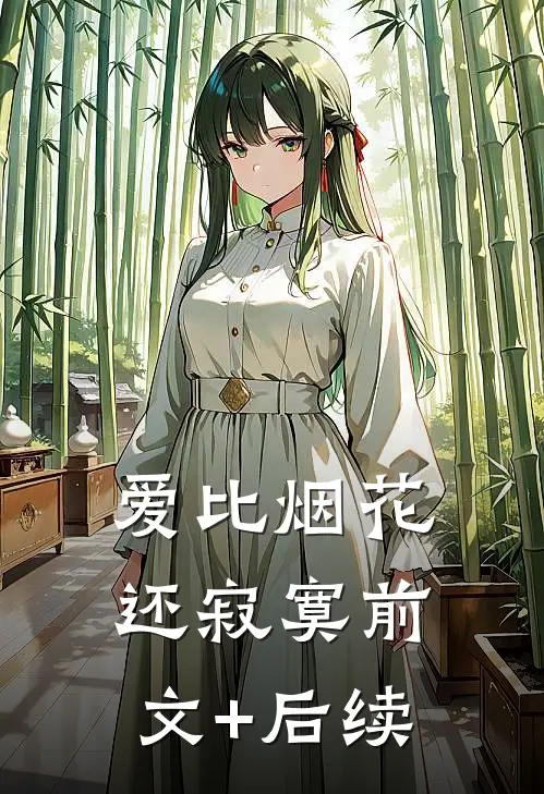 爱比烟花还寂寞前文+后续