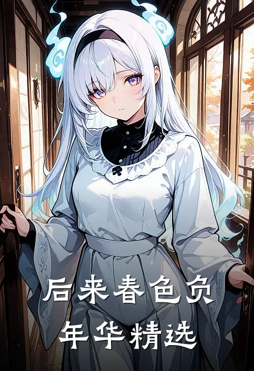 后来春色负年华精选