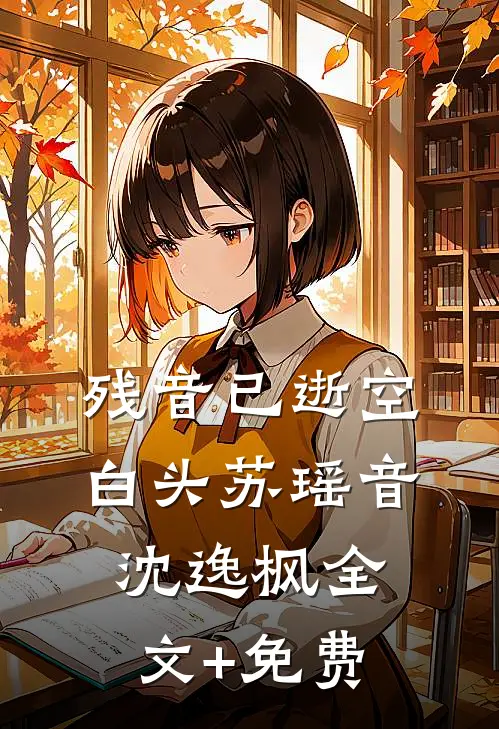 残音已逝空白头苏瑶音沈逸枫全文+免费