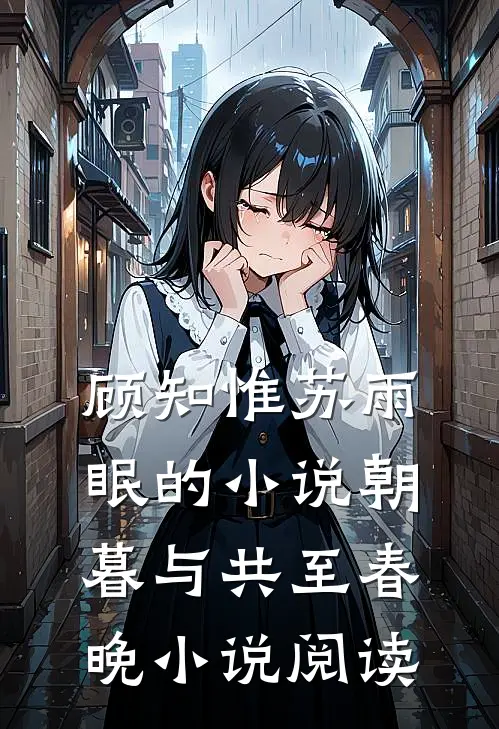 顾知惟苏雨眠的小说朝暮与共至春晚小说阅读