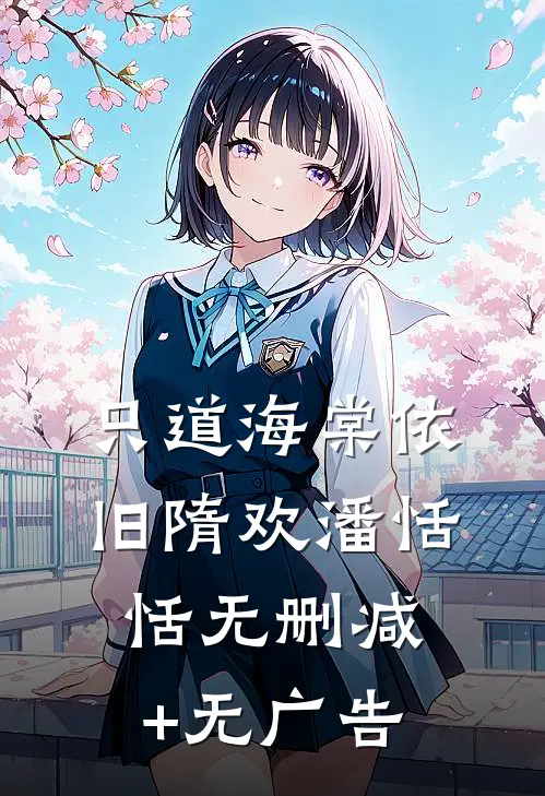 只道海棠依旧隋欢潘恬恬无删减+无广告