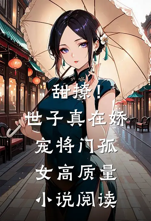 甜撩！世子真在娇宠将门孤女高质量小说阅读