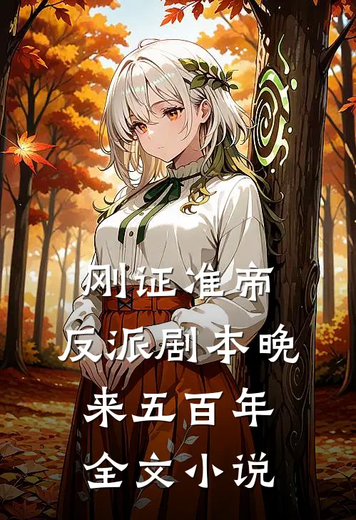 刚证准帝，反派剧本晚来五百年全文小说